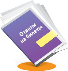 билеты к экзаменам в Южно Сахалинске